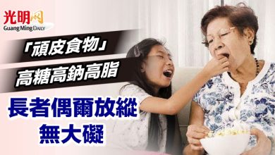 Photo of 【晚晴一照護】「頑皮食物」高糖高鈉高脂 長者偶爾放縱無大礙