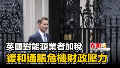 Photo of 英國對能源業者加稅 緩和通脹危機財政壓力