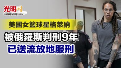 Photo of 美國女籃球星格萊納被俄羅斯判刑9年 已送流放地服刑