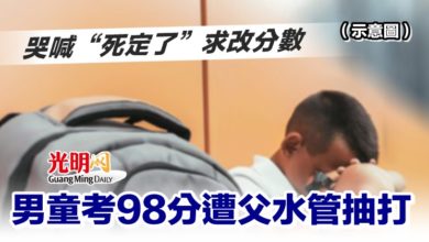 Photo of 哭喊“死定了”求改分數 男童考98分遭父水管抽打