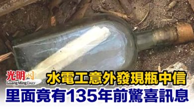 Photo of 水電工意外發現瓶中信 里面竟有135年前驚喜訊息