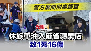 Photo of 休旅車沖入麻省蘋果店致1死16傷 警方展開刑事調查