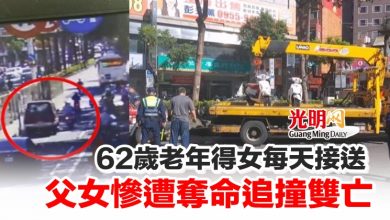 Photo of 62歲老年得女每天接送 父女慘遭奪命追撞雙亡