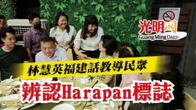 Photo of 林慧英福建話教導 民眾辨認Harapan標誌