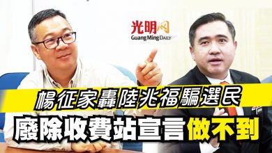 Photo of 楊征家轟陸兆福騙選民 廢除收費站宣言做不到