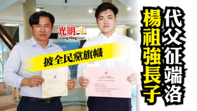 Photo of 楊祖強長子 代表全民黨上陣端洛