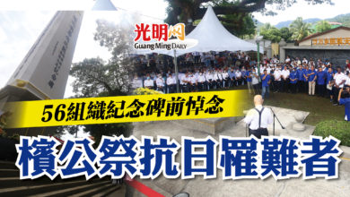 Photo of 56組織紀念碑前悼念  檳公祭抗日罹難者