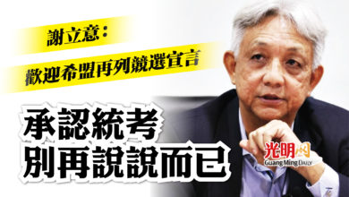 Photo of 謝立意：歡迎希盟再列競選宣言  承認統考別再說說而已