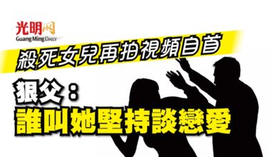 Photo of 殺死女兒再拍視頻自首 狠父：誰叫她堅持談戀愛