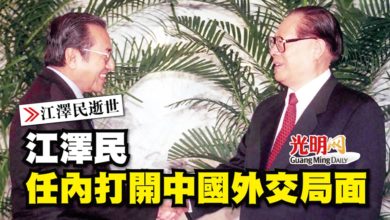 Photo of 【江澤民逝世】江澤民任內打開中國外交局面