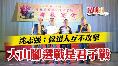 Photo of 沈志強：候選人互不攻擊  大山腳選戰是君子戰