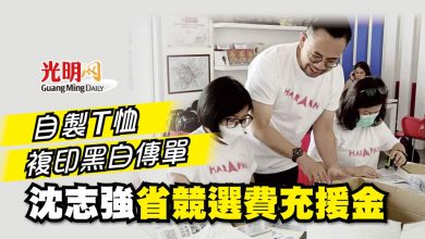 Photo of 自製T恤 複印黑白傳單 沈志強省競選費充援金