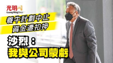 Photo of 養牛計劃中止 資金遭扣押 沙烈：我與公司蒙虧