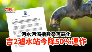 Photo of 河水污濁指數又再惡化 吉2濾水站今降50%運作