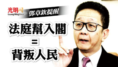 Photo of 鄧章欽提醒 法庭幫入閣=背叛人民
