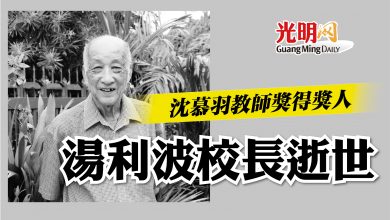 Photo of 沈慕羽教師獎得獎人  湯利波校長逝世 享年91歲