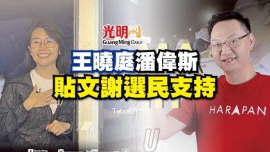 Photo of 潘偉斯 王曉庭 貼文謝選民支持