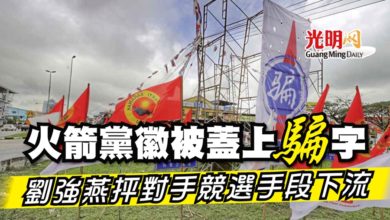 Photo of 火箭黨徽被蓋上“騙”字  劉強燕抨對手競選手段下流