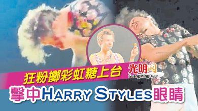 Photo of 狂粉擲彩虹糖上台 擊中Harry Styles眼睛