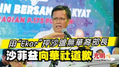 Photo of 用“Ekor”抨沙盟無華裔部長 沙菲益向華社道歉