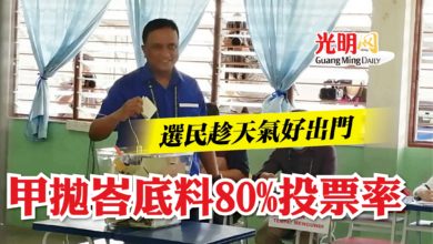 Photo of 選民趁天氣好出門  甲拋峇底料80%投票率