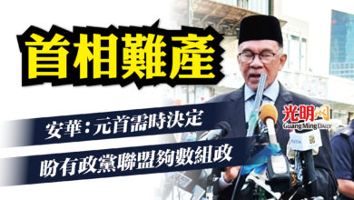 Photo of 首相難產 安華：給元首時間決定