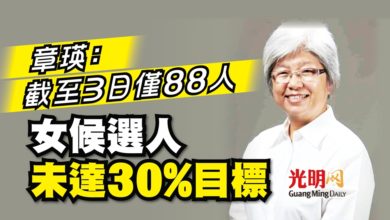 Photo of 章瑛：截至3日僅88人 女候選人未達30%目標