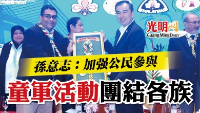 Photo of 【亞太區國際童軍與女童軍集會】 孫意志:加強公民參與 童軍活動團結各族