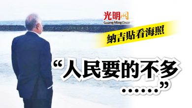 Photo of 納吉秀看海照 “人民要的不多”