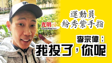 Photo of 運動員紛秀紫手指 李宗偉：我投了，你呢