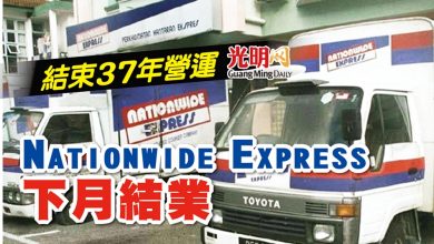 Photo of 結束37年營運 Nationwide Express下月結業