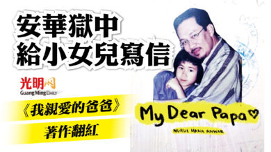 Photo of 安華獄中給小女兒寫信 《我親愛的爸爸》著作翻紅