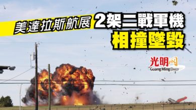 Photo of 美達拉斯航展 2架二戰軍機相撞墜毀