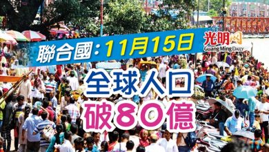 Photo of 聯合國：11月15日 全球人口破80億