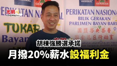Photo of 胡棟強勝選承諾 月撥20%薪水設福利金