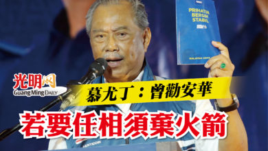 Photo of 慕尤丁:曾勸安華 若要任相須棄火箭