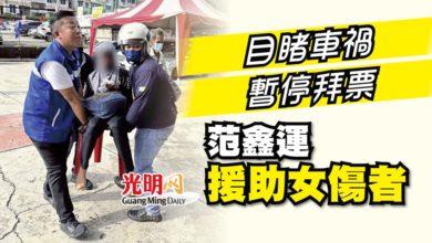 Photo of 目睹車禍 暫停拜票 范鑫運援助女傷者