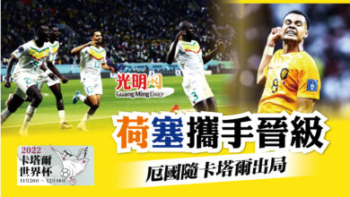 Photo of 【卡塔爾世界杯】 厄國隨卡塔爾出局 荷塞攜手晉級