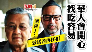 Photo of 凱魯丁：敦馬再任相 找吃容易 華人會開心