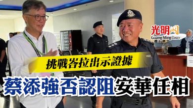 Photo of 挑戰峇拉出示證據  蔡添強否認阻安華任相