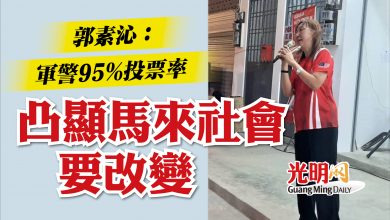 Photo of 郭素沁：軍警95%投票率  凸顯馬來社會要改變