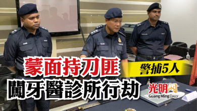 Photo of 蒙面持刀匪闖牙醫診所行劫 警捕5人