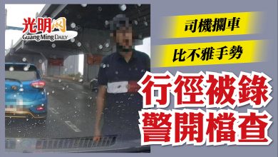 Photo of 司機攔車比不雅手勢  行徑被錄 警開檔查