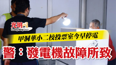 Photo of 甲洞華小二校投票室今早停電  警：發電機故障所致