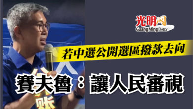 Photo of 若中選公開選區撥款去向  賽夫魯：讓人民審視