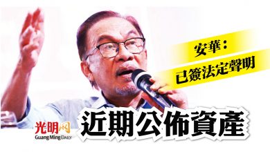Photo of 安華：已簽法定聲明 近期公佈資產