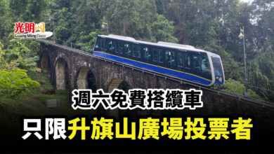 Photo of 週六免費搭纜車 只限升旗山廣場投票者