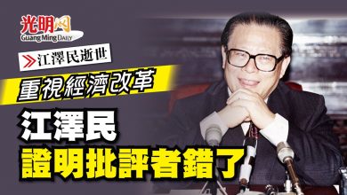 Photo of 【江澤民逝世】重視經濟改革 江澤民證明批評者錯了