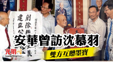 Photo of 安華曾訪沈慕羽    雙方互贈墨寶
