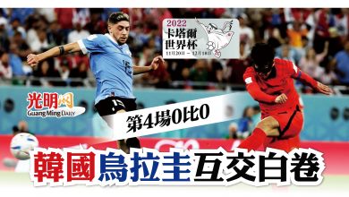 Photo of 【卡塔爾世界杯】第4場0比0 韓國烏拉圭互交白卷